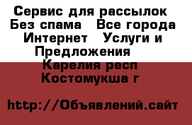 UniSender Сервис для рассылок. Без спама - Все города Интернет » Услуги и Предложения   . Карелия респ.,Костомукша г.